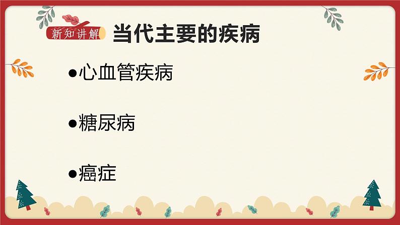 13.4 当代主要疾病和预防（课件+教学设计+练习+学案）03