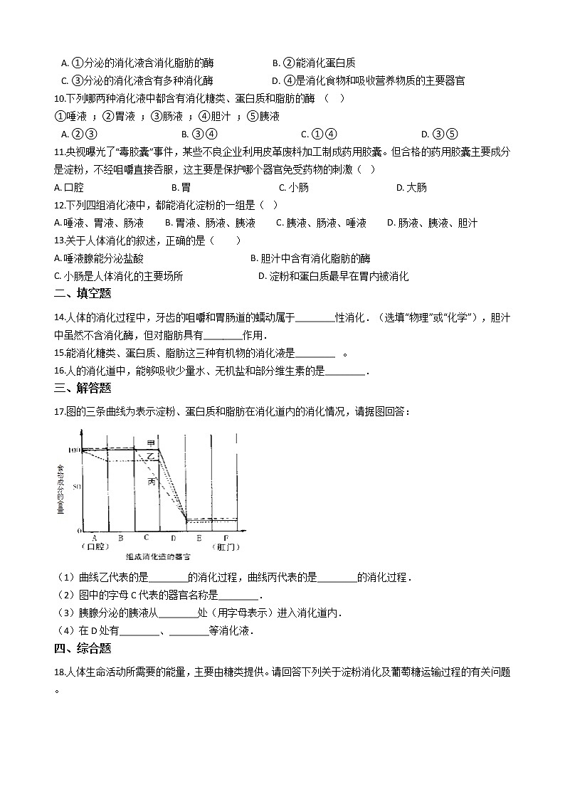 8.2食物的消化和营养物质的吸收（1）（课件+教学设计+练习+学案）02
