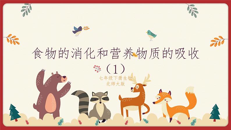 8.2食物的消化和营养物质的吸收（1）（课件+教学设计+练习+学案）01