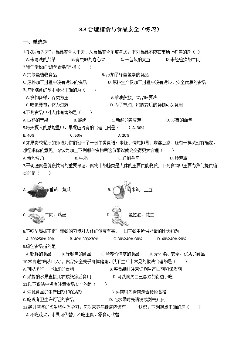 8.3合理膳食与食品安全（练习）第1页