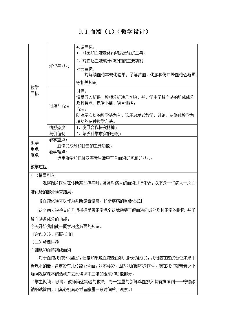 9.1血液（1）（课件+教学设计+练习+学案）01