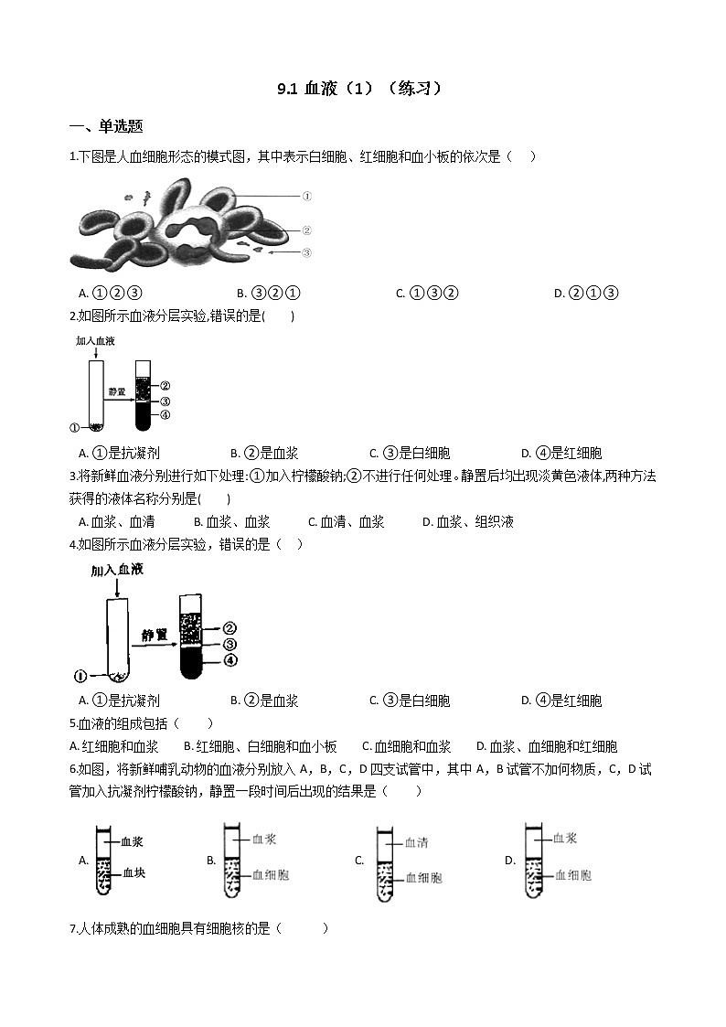 9.1血液（1）（课件+教学设计+练习+学案）01