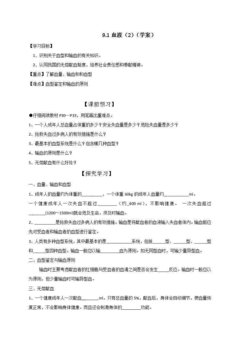 9.1血液（2）（课件+教学设计+练习+学案）01