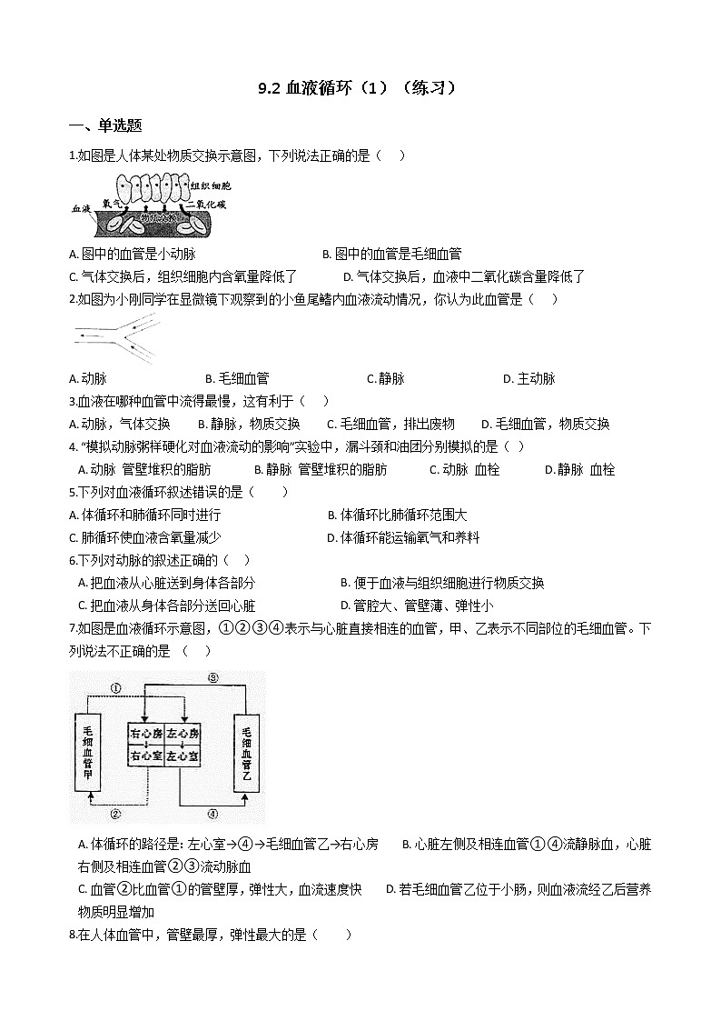 9.2血液循环（1）（课件+教学设计+练习+学案）01