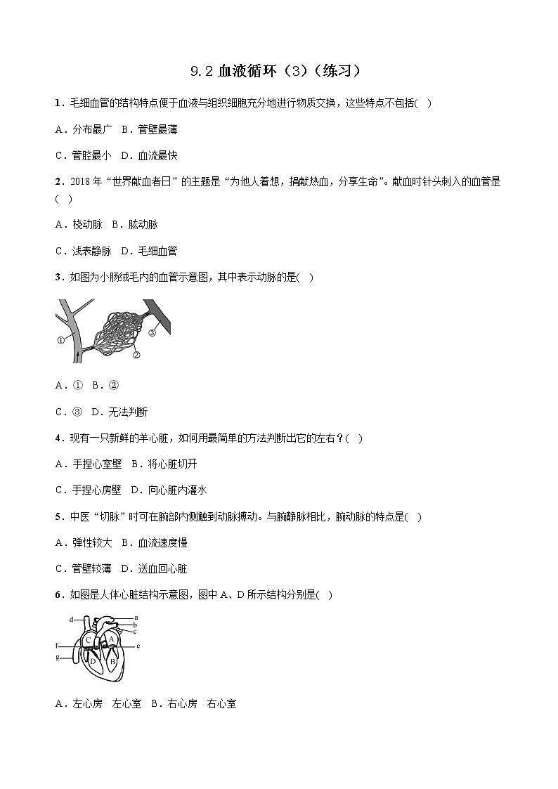 9.2血液循环（3）（课件+教学设计+练习+学案）01