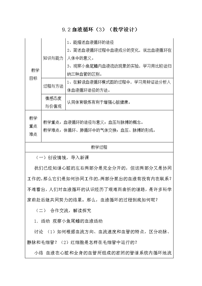 9.2血液循环（3）（课件+教学设计+练习+学案）01
