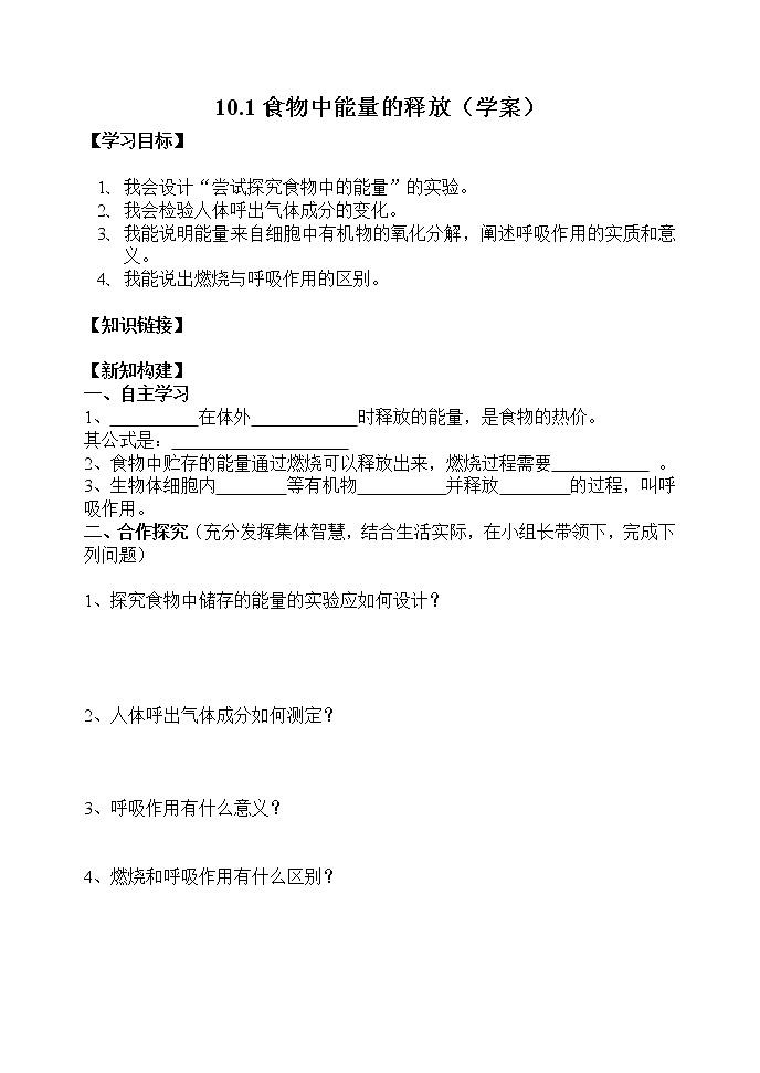 10.1食物中能量的释放（学案）第1页