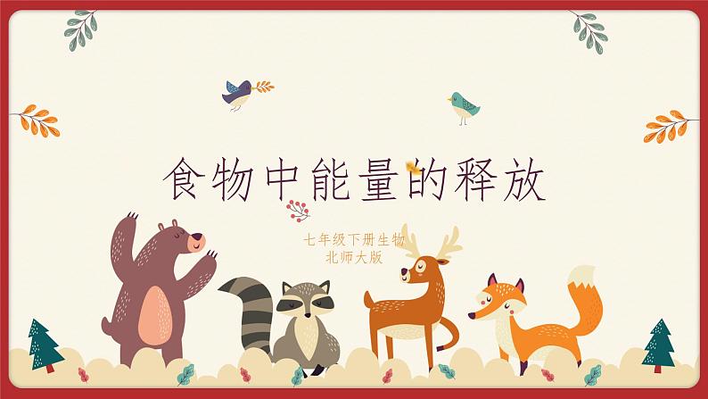 10.1食物中能量的释放（课件）第1页