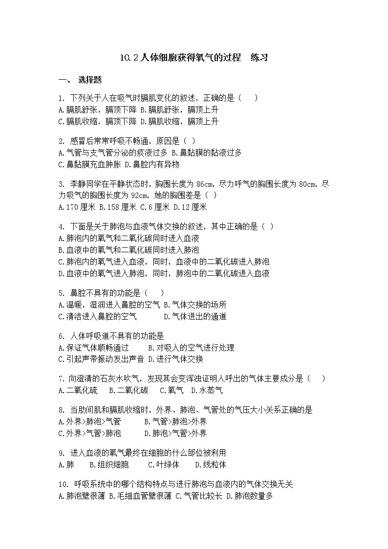 10.2人体细胞获得氧气的过程（课件+教案+练习+导学案）01