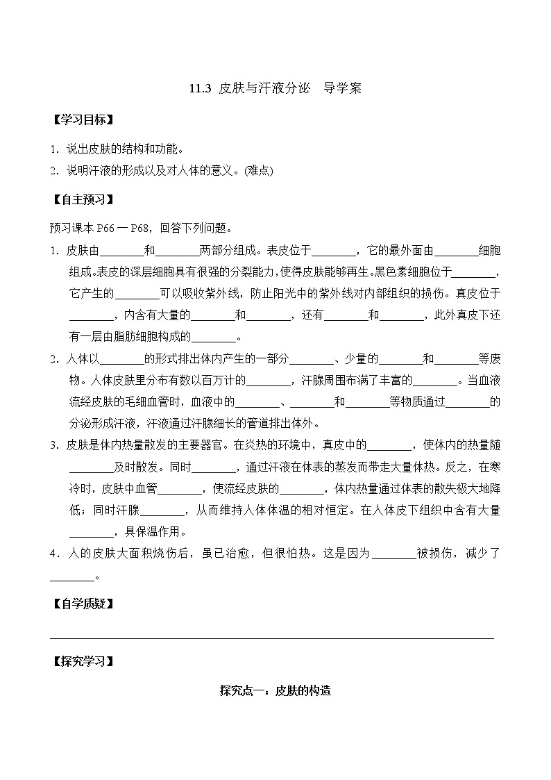 11.3 皮肤与汗液分泌（课件+教案+练习+导学案）01