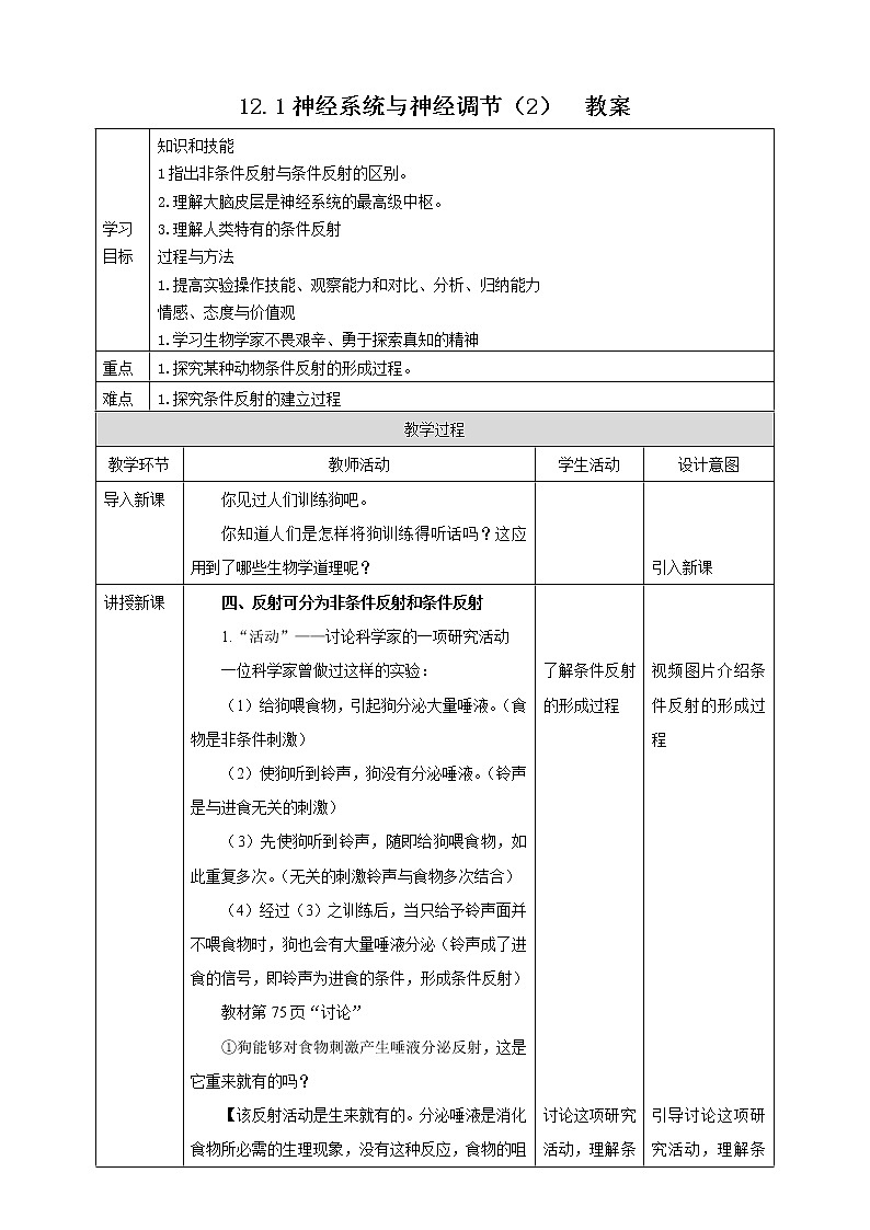 12.1神经系统与神经调节（2）（课件+教案+练习+导学案）01
