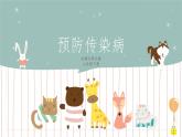 13.2 预防传染病（课件+教案+练习+导学案）
