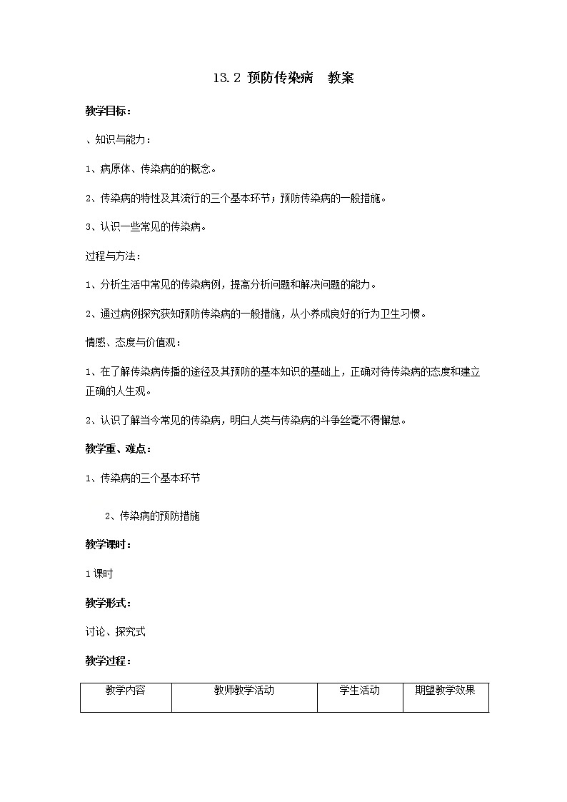 13.2 预防传染病=教案第1页