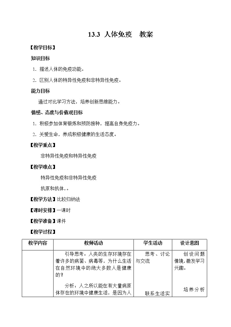 13.3 人体免疫=教案第1页