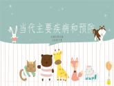 13.4 当代主要疾病和预防（课件+教案+练习+导学案）