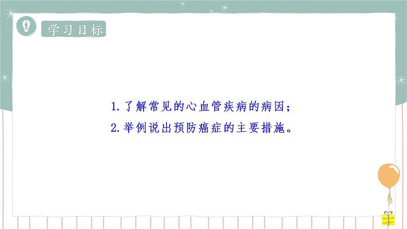 13.4 当代主要疾病和预防（课件+教案+练习+导学案）02