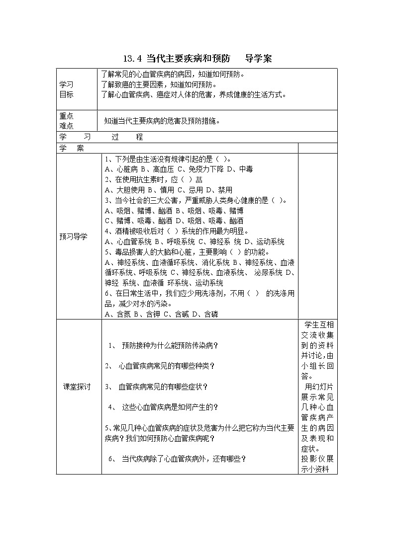 13.4 当代主要疾病和预防（课件+教案+练习+导学案）01