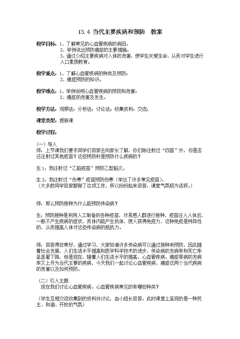 13.4 当代主要疾病和预防（课件+教案+练习+导学案）01