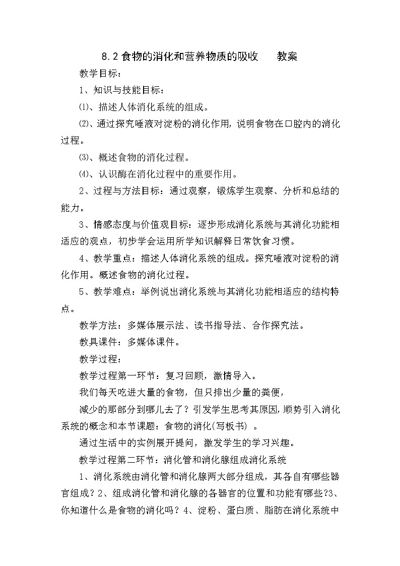 8.2食物的消化和营养物质的吸收（课件+教案+练习+导学案）01