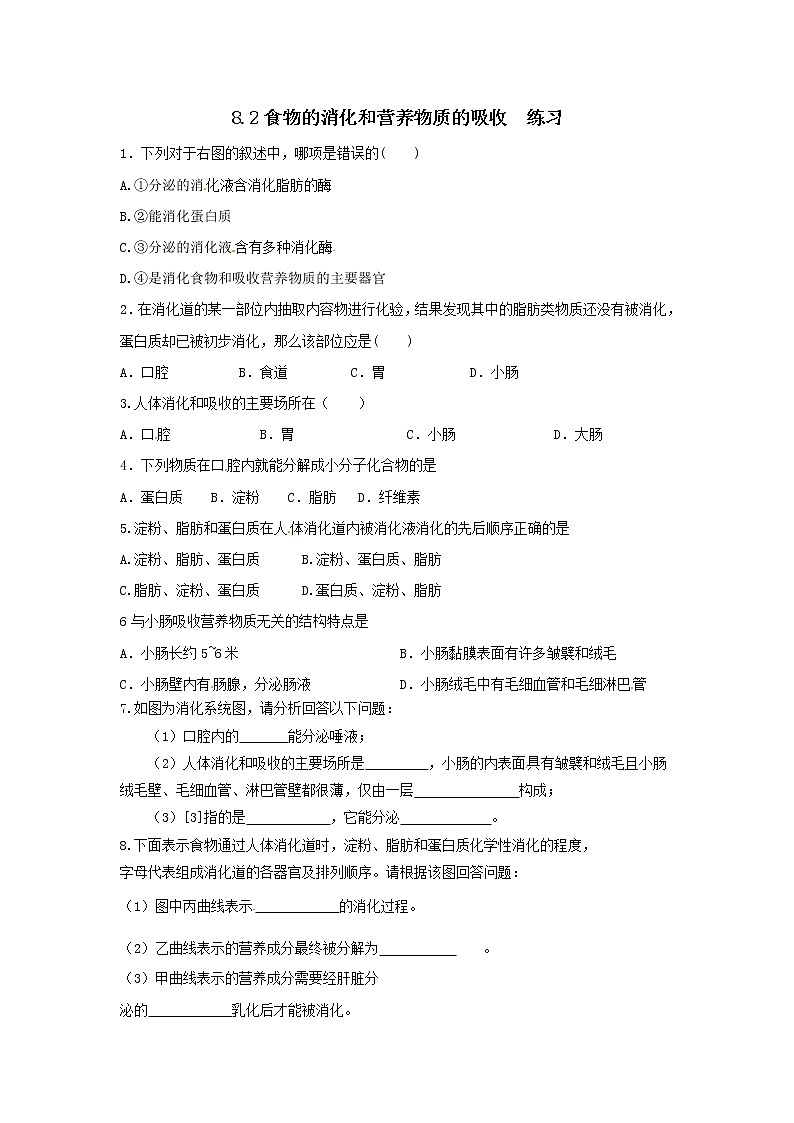 8.2食物的消化和营养物质的吸收（课件+教案+练习+导学案）01