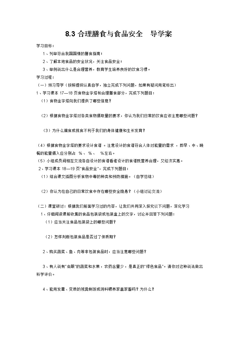8.3合理膳食与食品安全=导学案第1页