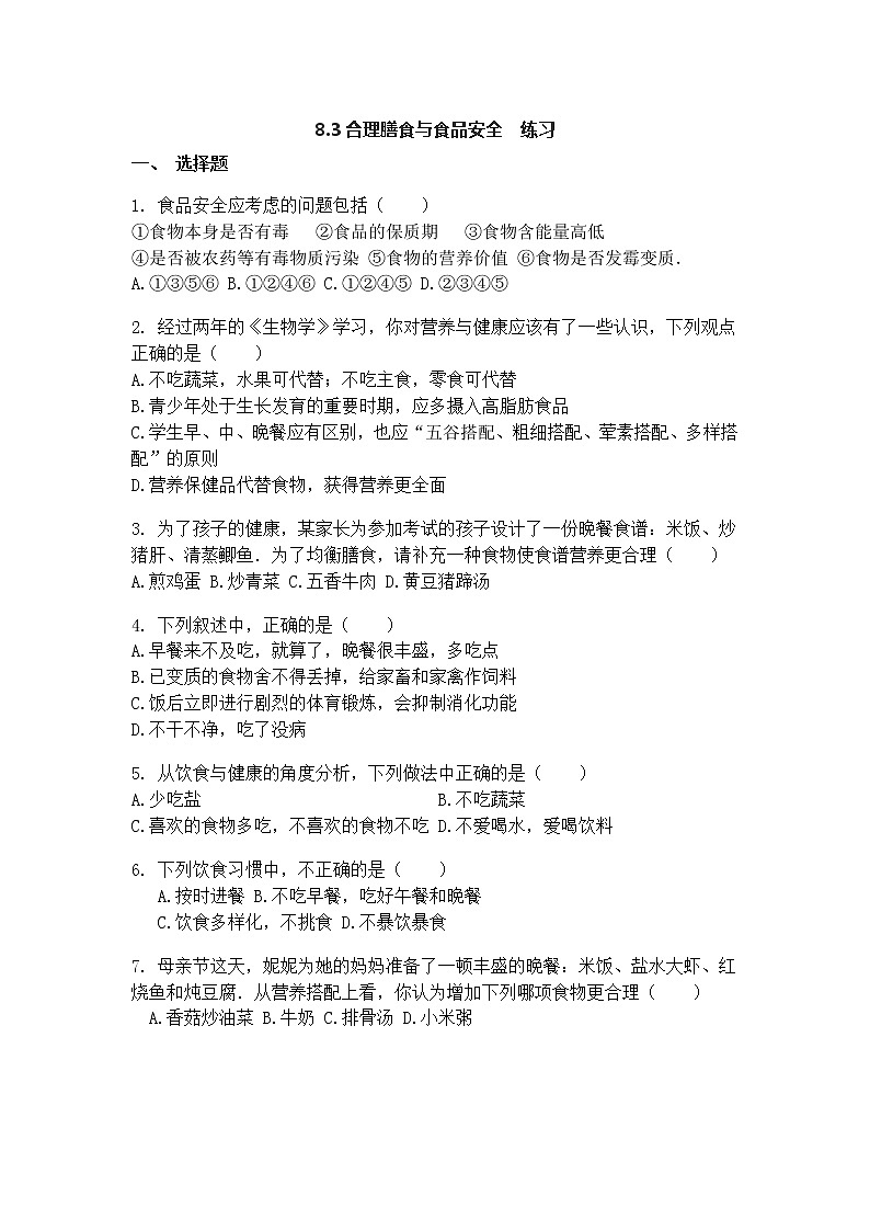 8.3合理膳食与食品安全=练习第1页