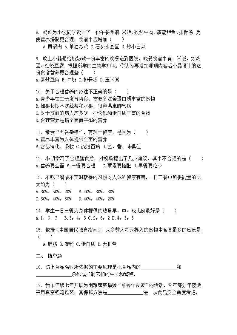 8.3合理膳食与食品安全=练习第2页