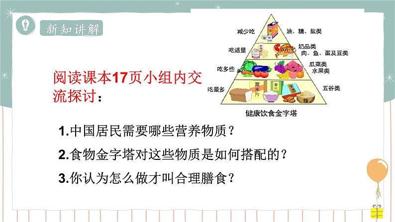 8.3合理膳食与食品安全=课件第4页