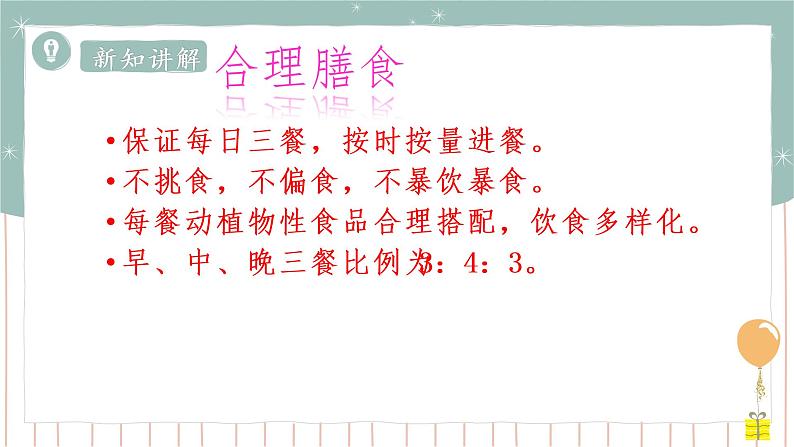8.3合理膳食与食品安全=课件第5页