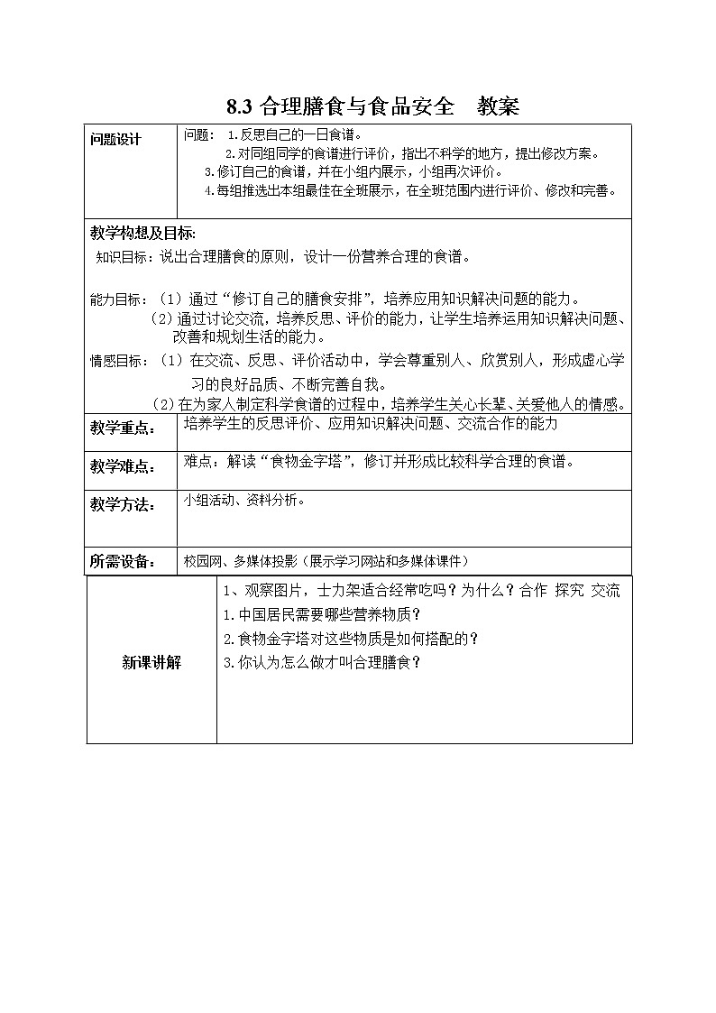 8.3合理膳食与食品安全=教案第1页