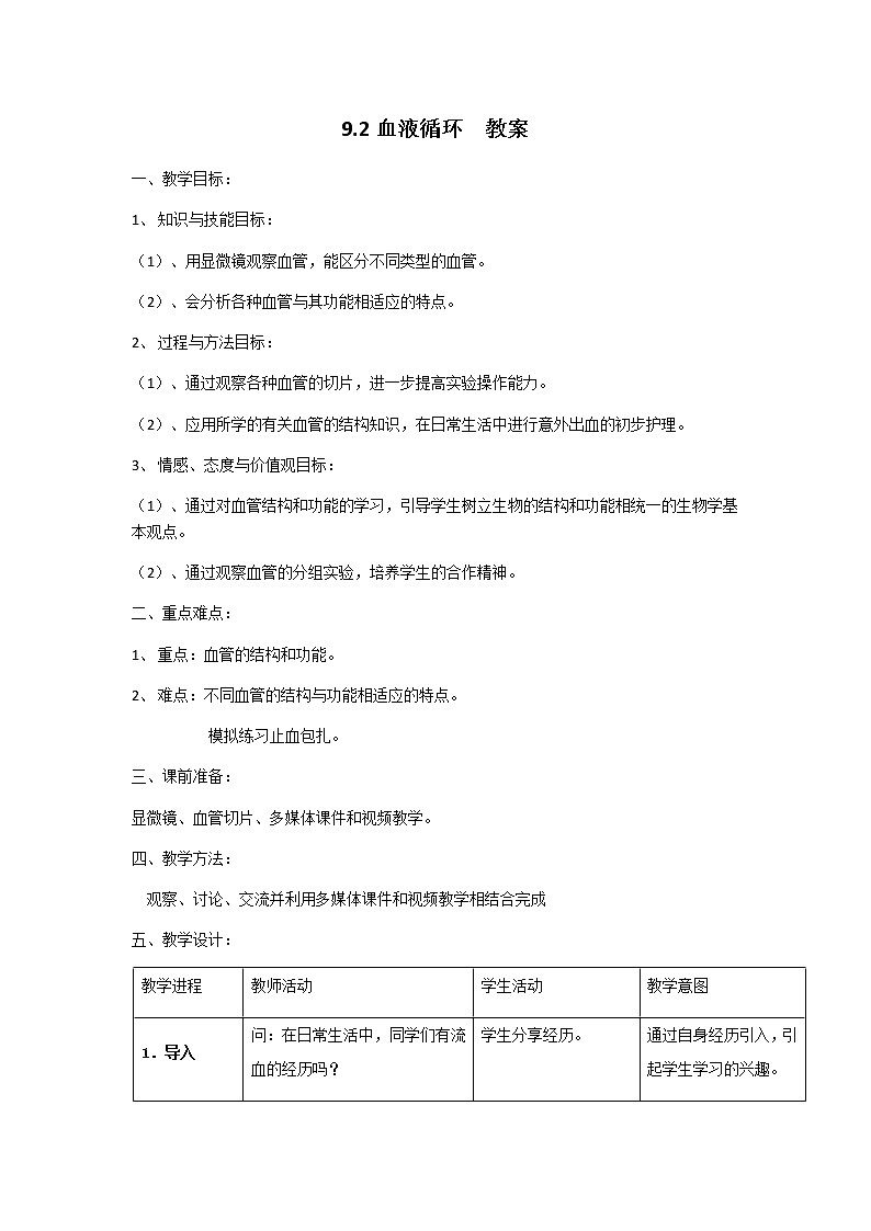 9.2血液循环（课件+教案+练习+导学案）01