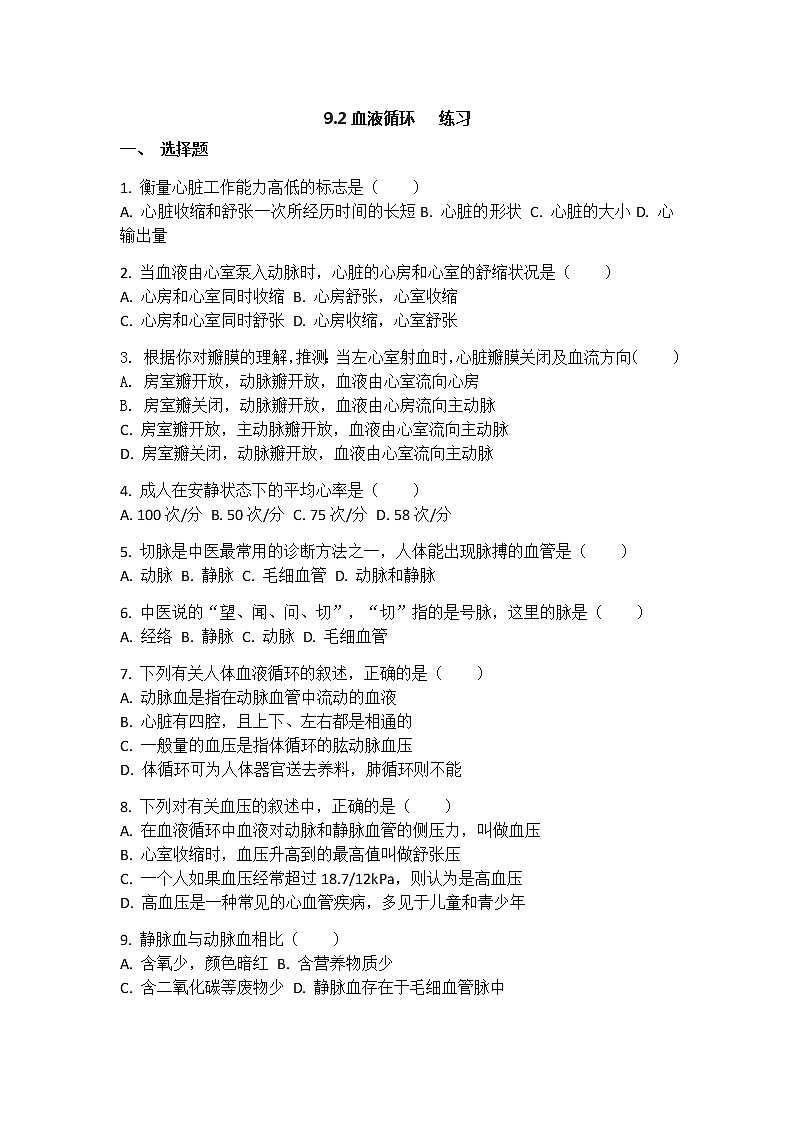 9.2血液循环（课件+教案+练习+导学案）01