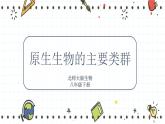 22.2原生生物的主要类群（课件+教学设计+练习+学案）