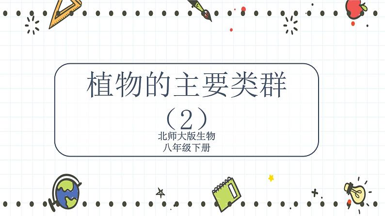 22.3植物的主要类群（2）（课件+教学设计+练习+学案）01