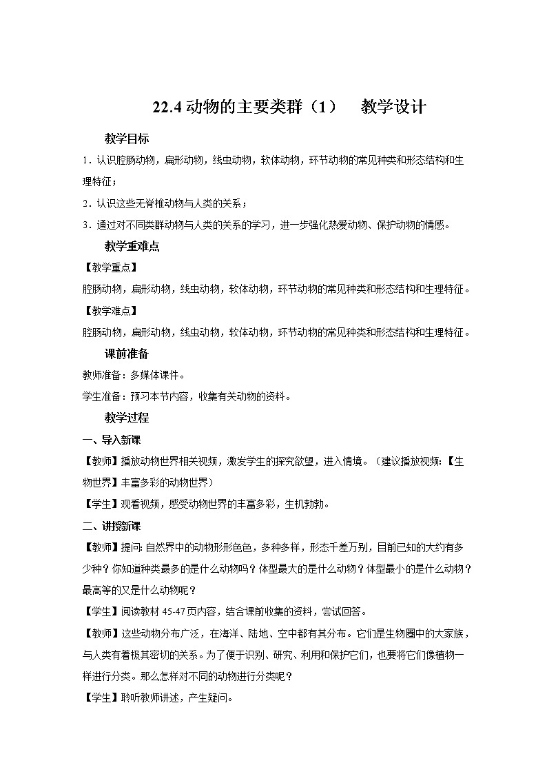 22.4动物的主要类群（1）（课件+教学设计+练习+学案）01