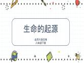 21.1生命的起源（课件+教学设计+练习+学案）