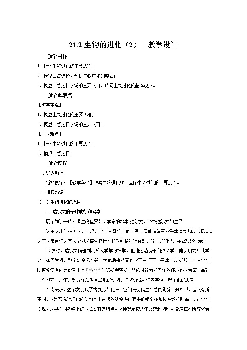 21.2生物的进化（2）（课件+教学设计+练习+学案）01