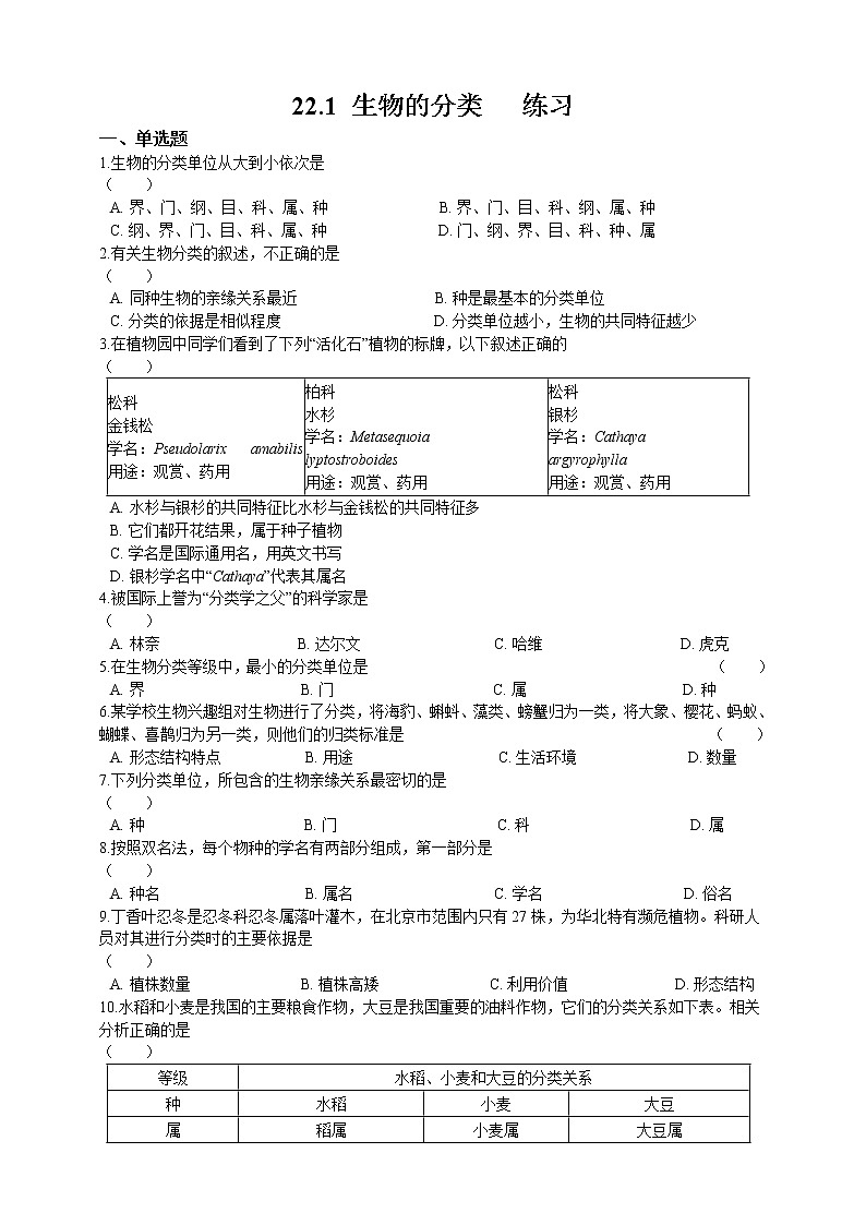 22.1 生物的分类（课件+教学设计+练习+学案）01