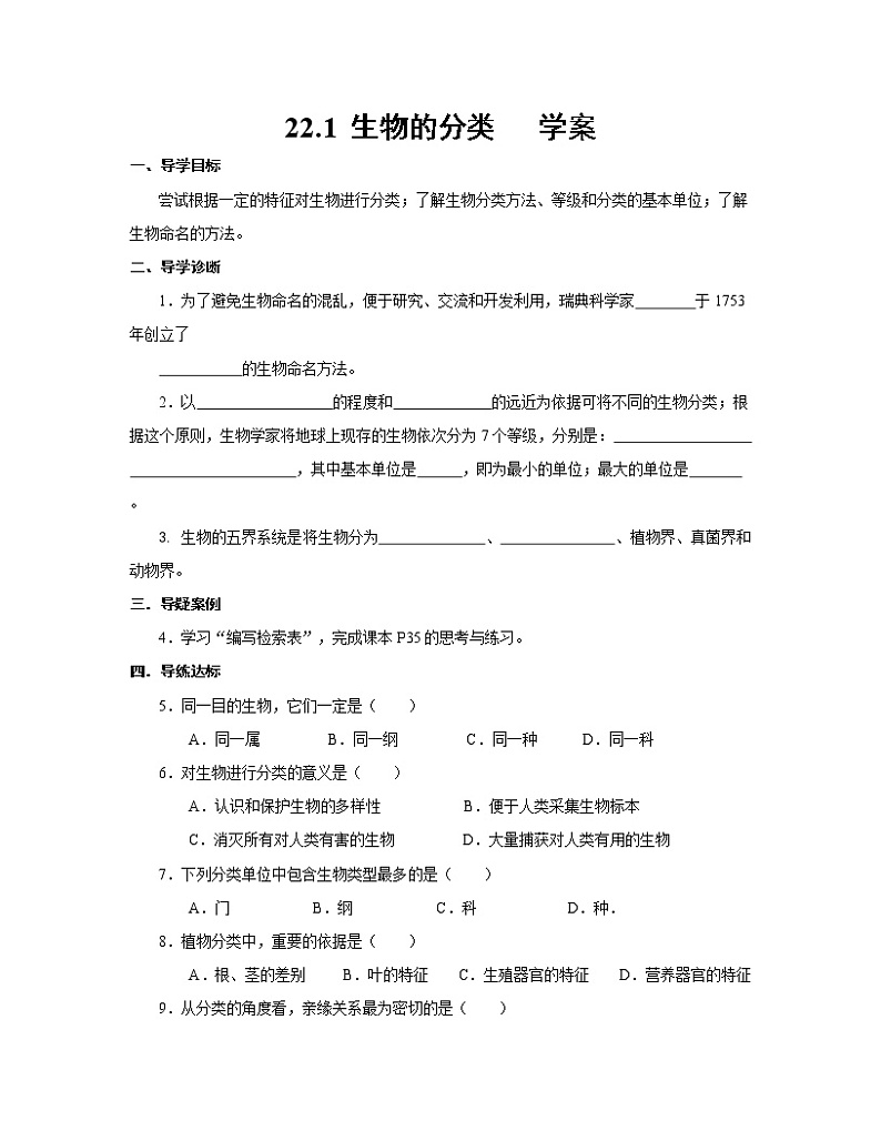 22.1 生物的分类（课件+教学设计+练习+学案）01
