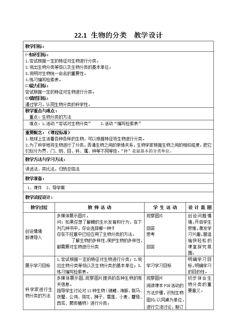 22.1 生物的分类（课件+教学设计+练习+学案）01