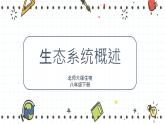 23.2生态系统概述（课件+教学设计+练习+学案）