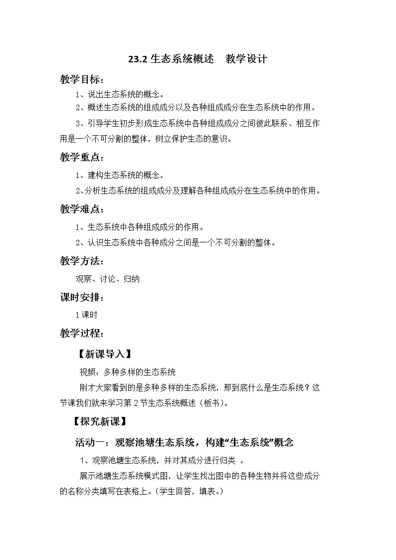 23.2生态系统概述-教学设计第1页
