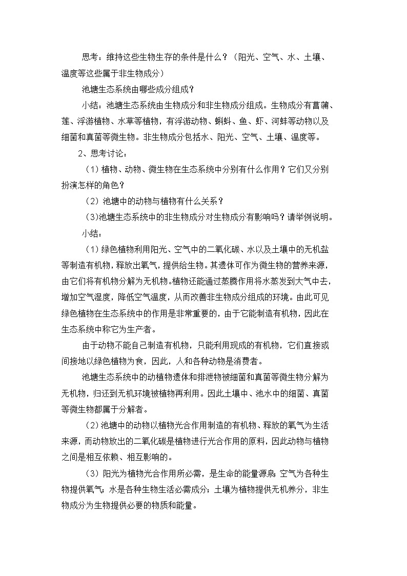 23.2生态系统概述-教学设计第2页