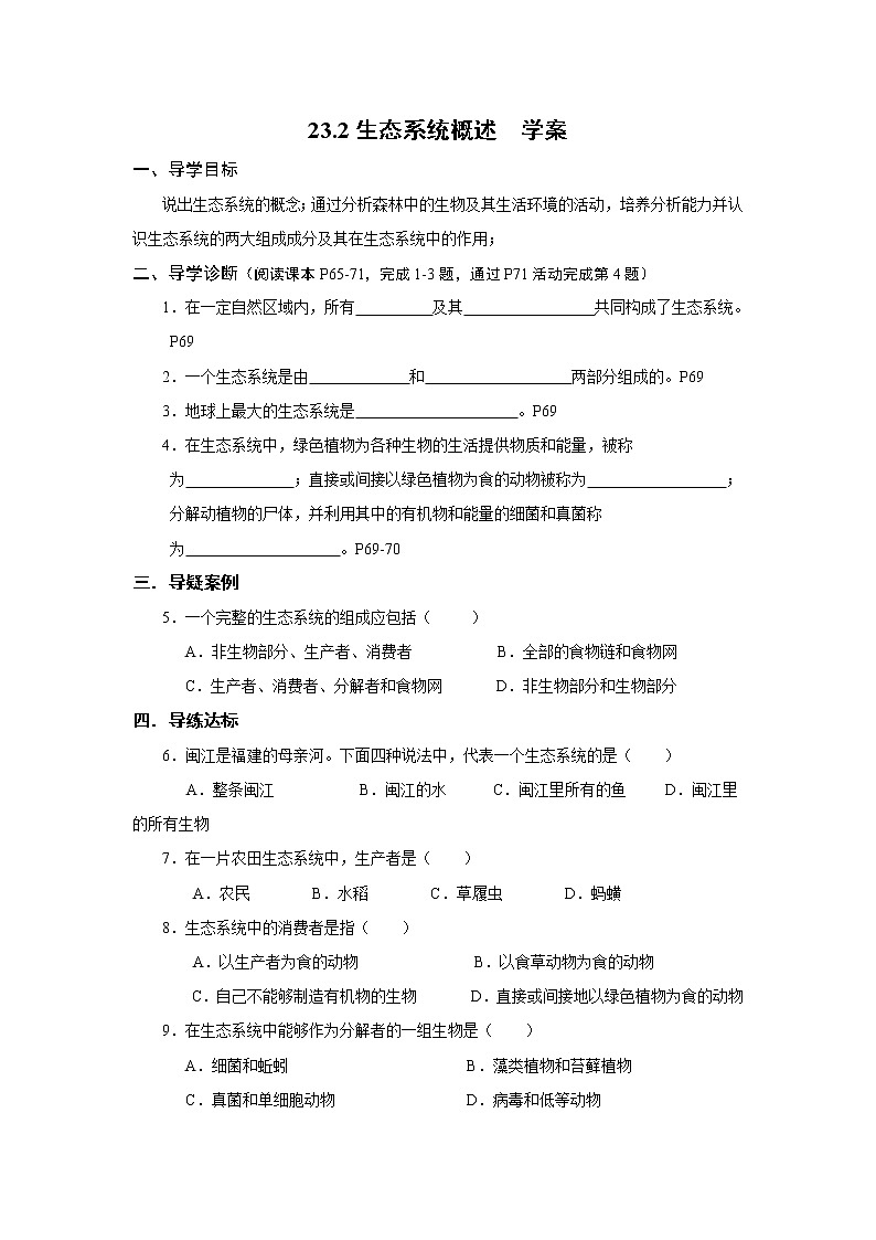 23.2生态系统概述-学案第1页