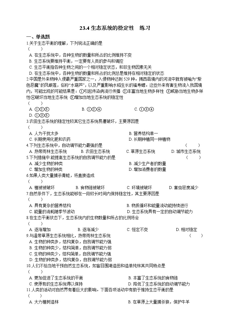 23.4生态系统的稳定性（课件+教学设计+练习+学案）01