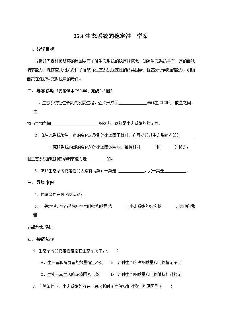 23.4生态系统的稳定性（课件+教学设计+练习+学案）01