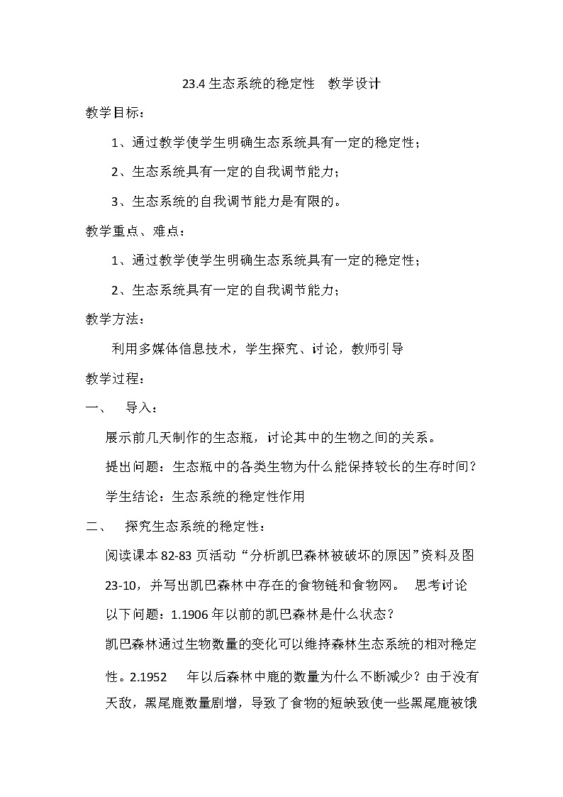 23.4生态系统的稳定性（课件+教学设计+练习+学案）01