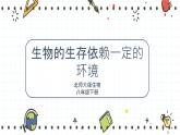 23.1生物的生存依赖一定的环境（课件+教学设计+练习+学案）