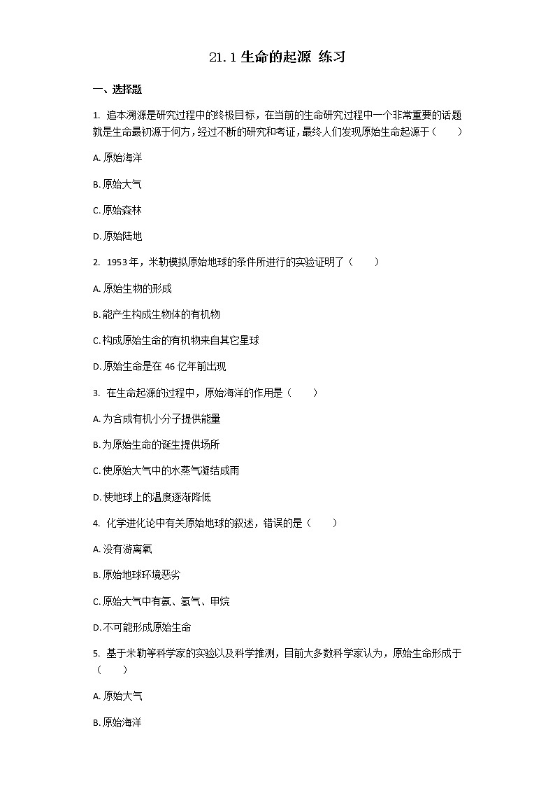21.1生命的起源 练习第1页