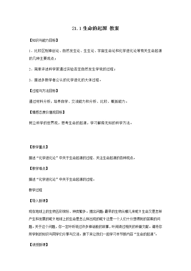 21.1生命的起源 教案第1页